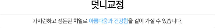 덧니교정 가지런하고 정돈된 치열로 아름다움과 건강함을 같이 가질 수 있습니다.