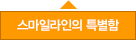 스마일라인의 특별함