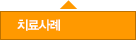 치료사례